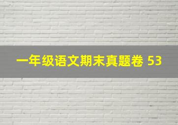 一年级语文期末真题卷 53